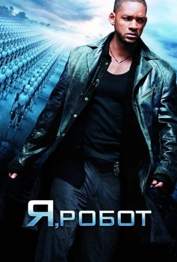 Я, робот (2004) онлайн бесплатно